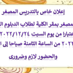 إعلان خاص بالتدريس المصغر