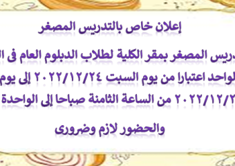 إعلان خاص بالتدريس المصغر