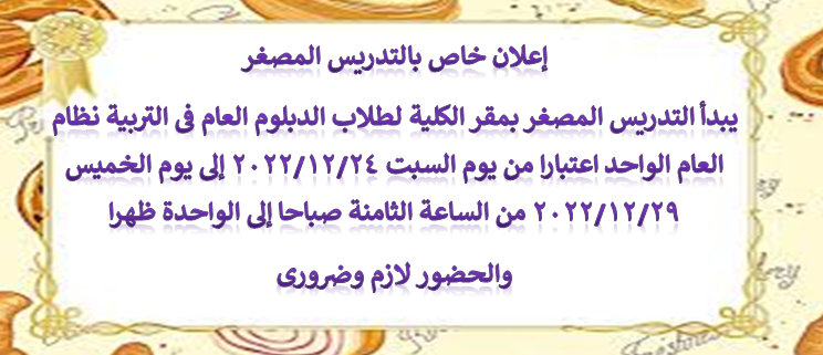 إعلان خاص بالتدريس المصغر