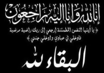 واجـــــــــب عــــــــــزاء