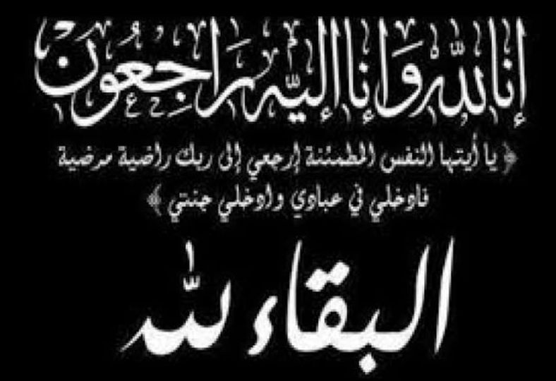 واجـــــــــب عــــــــــزاء