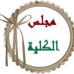 مجلس الكلية لشهر ديسمبر ٢٠٢٢ م