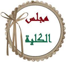 مجلس الكلية لشهر ديسمبر ٢٠٢٢ م