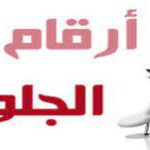 أرقام الجلوس وأماكن لجان امتحانات الفصل الدراسي الثاني