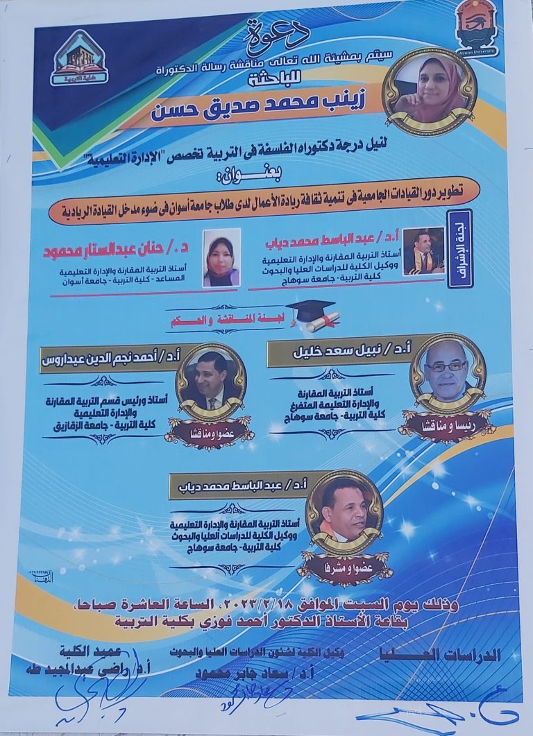 مناقشة رسالة الدكتوراه للباحثة / زينب محمد صديق