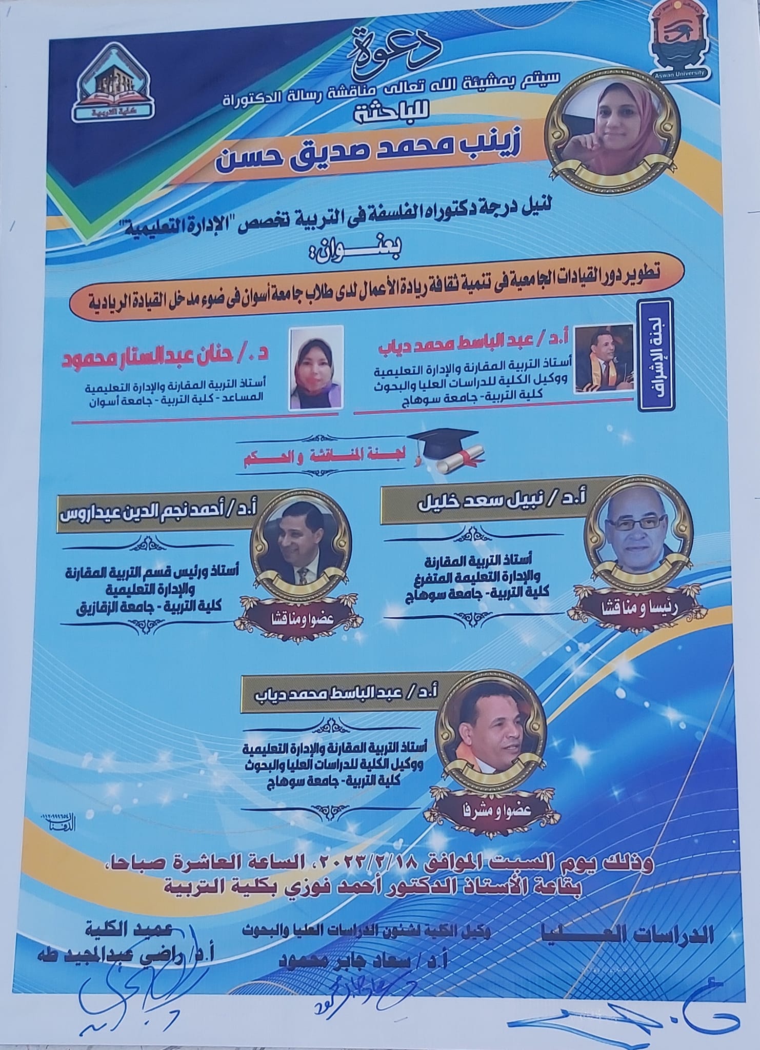 مناقشة رسالة الدكتوراه للباحثة / زينب محمد صديق