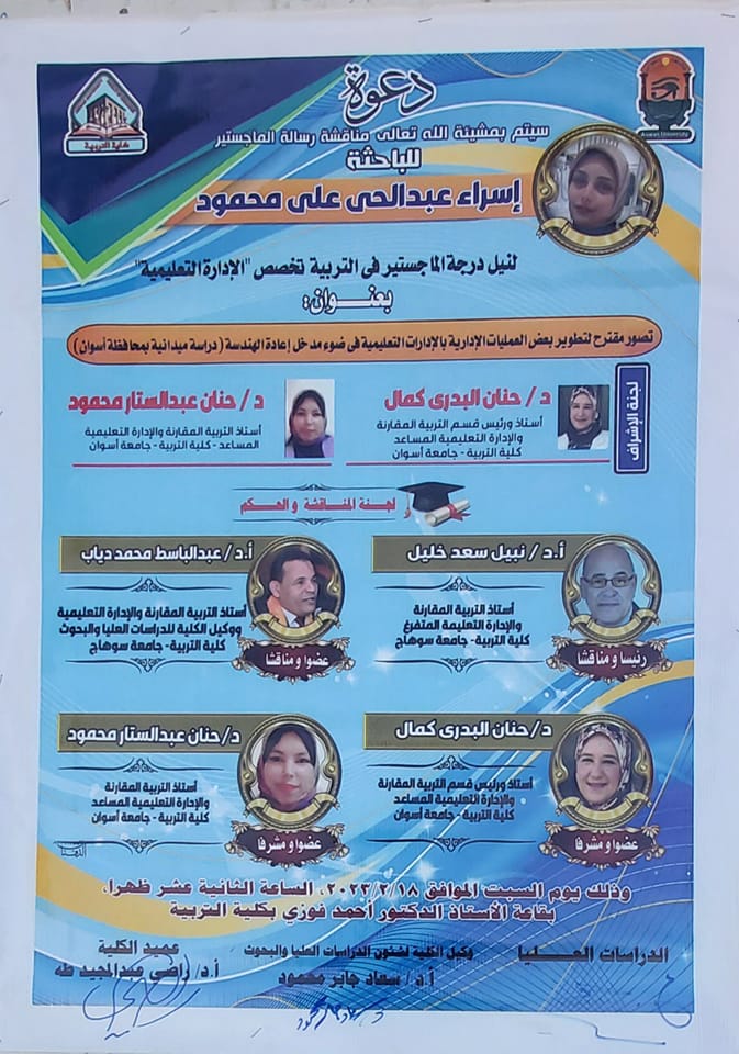 مناقشة رسالة الماجستير للباحثة/ إسراء عبد الحى على