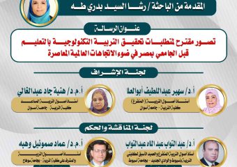 مناقشة رسالة الدكتوراه للباحثة/ رشا السيد بدرى