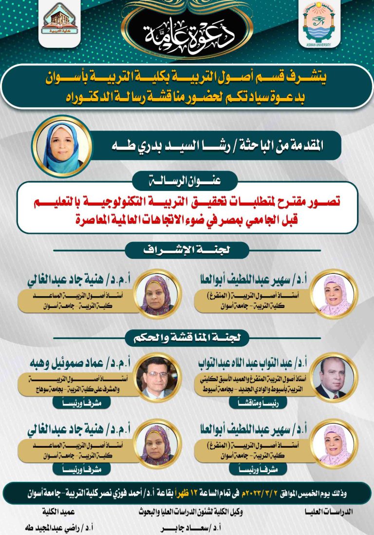 مناقشة رسالة الدكتوراه للباحثة/ رشا السيد بدرى