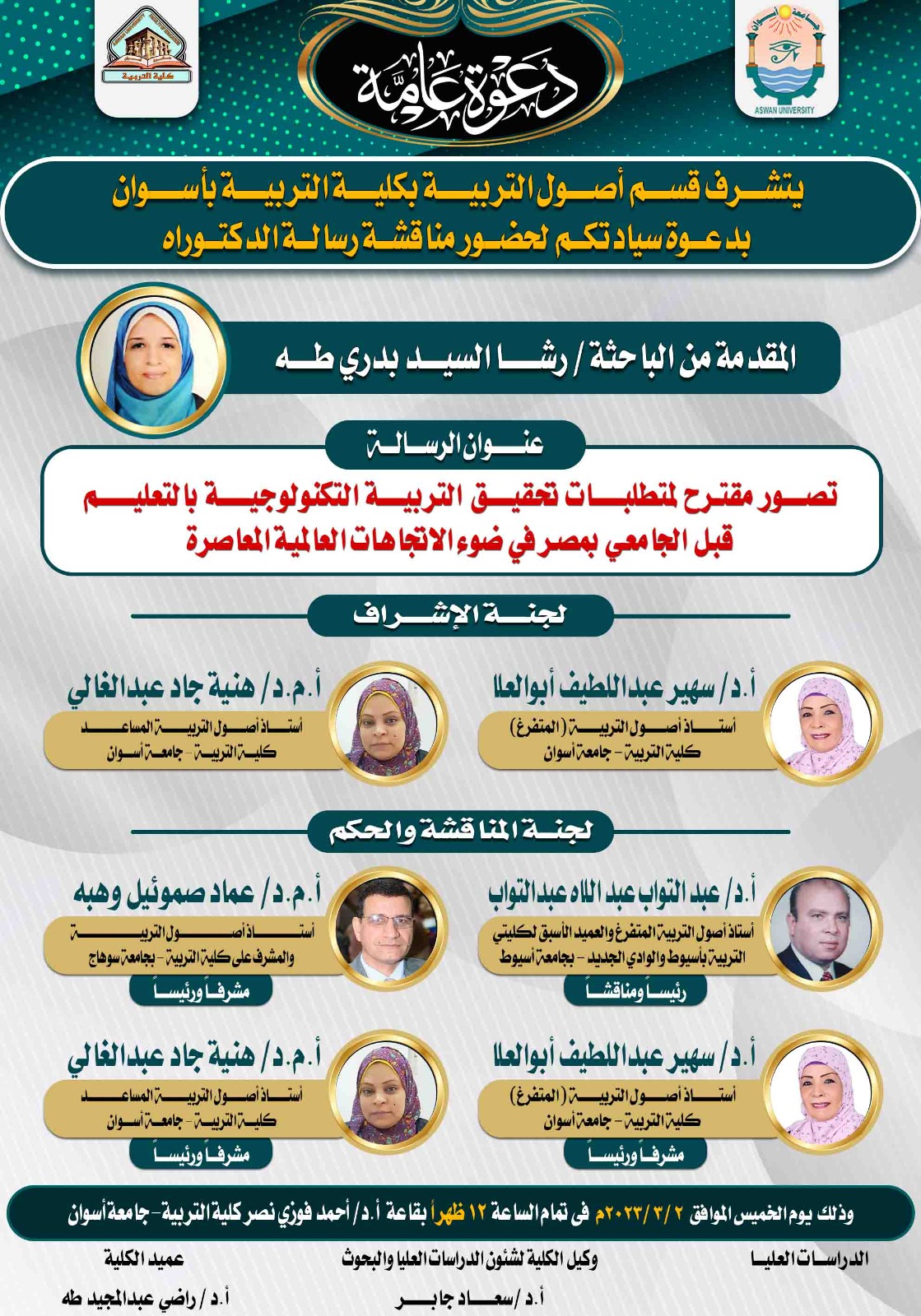 مناقشة رسالة الدكتوراه للباحثة/ رشا السيد بدرى