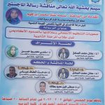 مناقشة رسالة الماجستير للباحثة / نسمة عنتر محمد