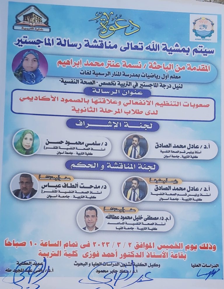 مناقشة رسالة الماجستير للباحثة / نسمة عنتر محمد