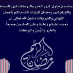 تهنئة بمناسبة شهر رمضان