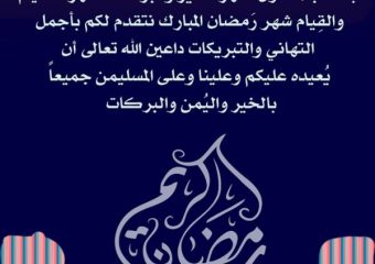تهنئة بمناسبة شهر رمضان
