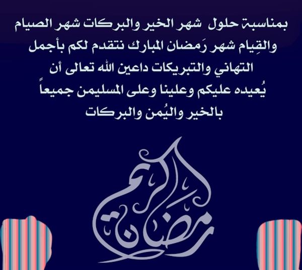 تهنئة بمناسبة شهر رمضان