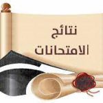 نتيجة الفرقة الرابعة أساسي