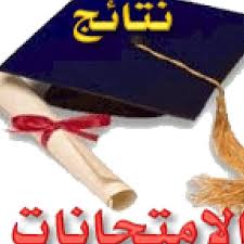 نتيجة امتحانات الفرقة الثانية عام