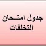 جدول امتحانات التخلفات