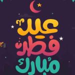 تهنئة بمناسبة عيد الفطر المبارك