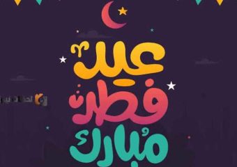 تهنئة بمناسبة عيد الفطر المبارك