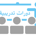 الدورة التدريبية بعنوان ( إعداد البرامج الإرشادية والعلاجية )