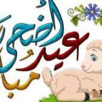 تهنئة بمناسبة عيد الأضحى المبارك