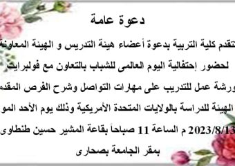 احتفالية اليوم العالمي للشباب