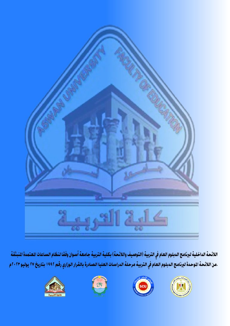 صدور اللائحة الداخلية لائحة كلية التربية جامعة أسوان لبرنامج الدبلوم العامة (التوصيف واللائحة) لمرحلة الدراسات العليا وفقا لنظام الساعات المُعتمدة