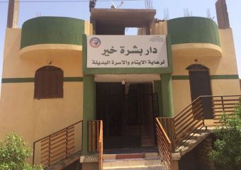 زيارة الى دار بشرة خير لرعاية الأيتام والاسرة البديلة بمنطقة الصداقة بأسوان