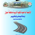 صدور اللائحة الداخلية لكلية التربية بجامعة أسوان لمرحلة الليسانس والبكالوريوس وفقا لنظام الساعات المُعتمدة