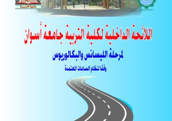 صدور اللائحة الداخلية لكلية التربية بجامعة أسوان لمرحلة الليسانس والبكالوريوس وفقا لنظام الساعات المُعتمدة