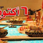 ذكرى حرب السادس من أكتوبر عام ١٩٧٣ م