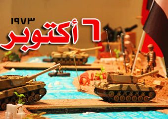 ذكرى حرب السادس من أكتوبر عام ١٩٧٣ م