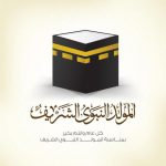 تهنئة بالمولد النبوي الشريف