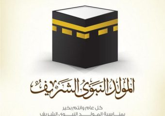 تهنئة بالمولد النبوي الشريف