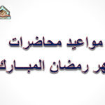 مواعيد محاضرات شهر رمضان