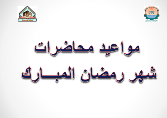 مواعيد محاضرات شهر رمضان