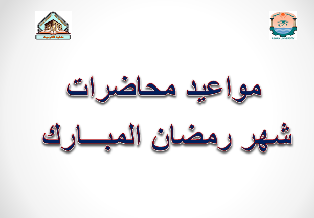 مواعيد محاضرات شهر رمضان