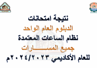 نتيجة الدراسات العليا