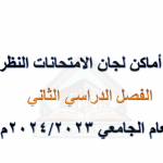 بيان أماكن امتحانات الفصل الدراسي الثاني