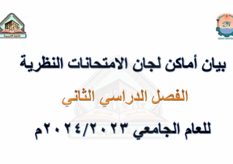 بيان أماكن امتحانات الفصل الدراسي الثاني