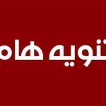 تنبيه هام جدا