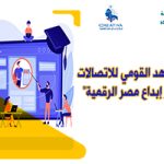 فتح باب التسجيل لمنح المعهد القومي للإتصالات