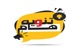 تـنـــــويـه هــام