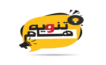 تـنـــــويـه هــام