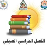 الجدول الزمني للترم الصيفي للعام الجامعي 2023/2024