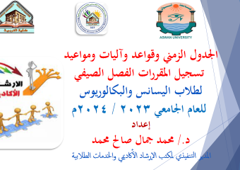 ورشة عمل بعنوان الجدول الزمني وقواعد وآليات ومواعيد تسجيل المقررات الفصل الصيفي لطلاب الليسانس والبكالوريوس للعام الجامعي 2023 / 2024م