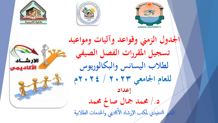 ورشة عمل بعنوان الجدول الزمني وقواعد وآليات ومواعيد تسجيل المقررات الفصل الصيفي لطلاب الليسانس والبكالوريوس للعام الجامعي 2023 / 2024م