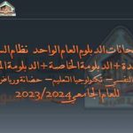 نتائح امتحانات الدبلوم العام والخاصة والمهنية