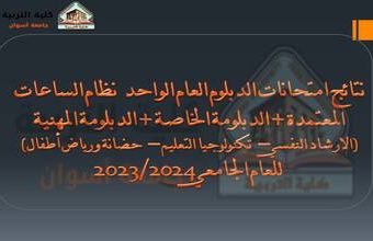 نتائح امتحانات الدبلوم العام والخاصة والمهنية